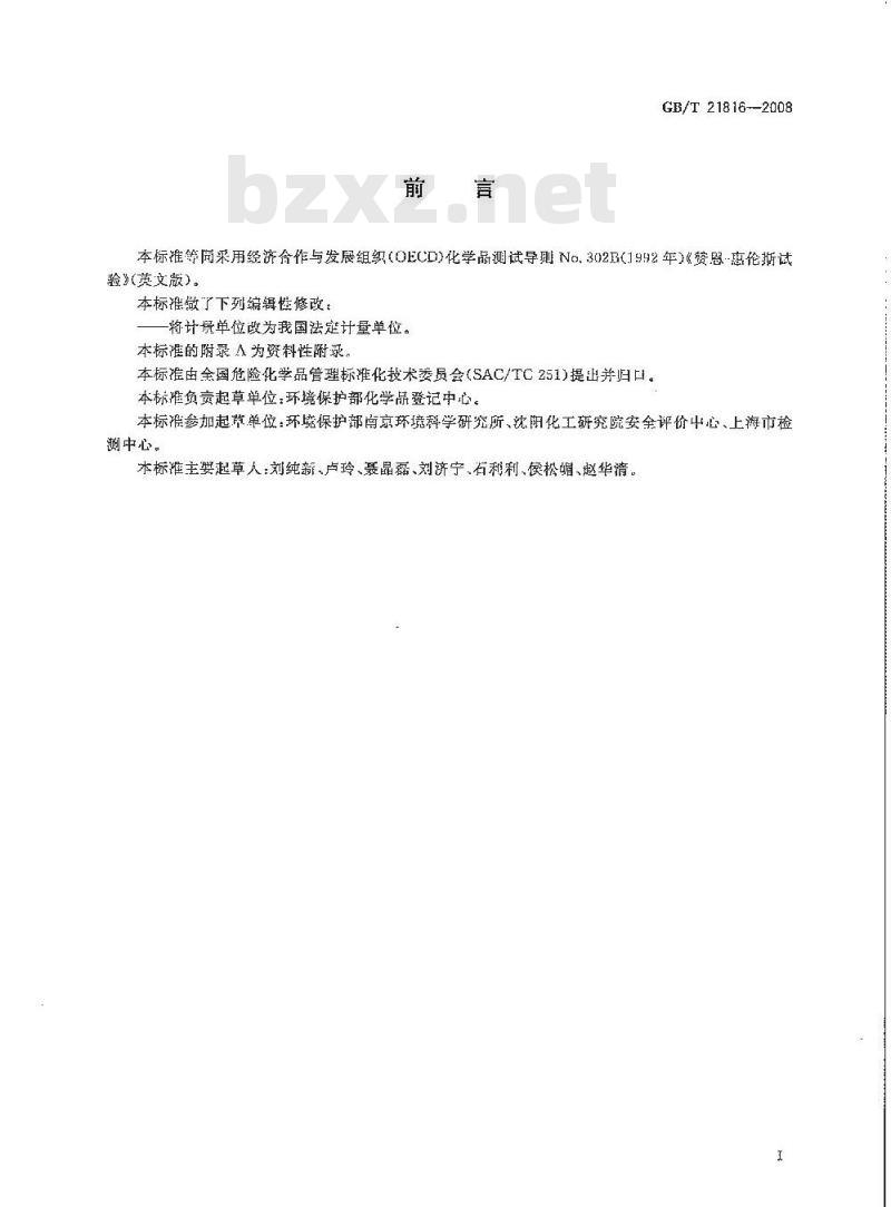 GB/T 21816-2008 化学品 固有生物降解性 赞恩-惠伦斯试验
