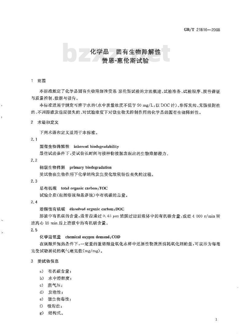 GB/T 21816-2008 化学品 固有生物降解性 赞恩-惠伦斯试验