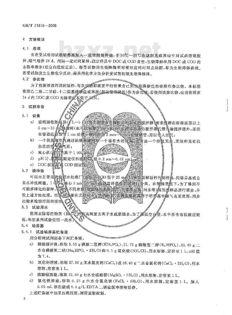GB/T 21816-2008 化学品 固有生物降解性 赞恩-惠伦斯试验