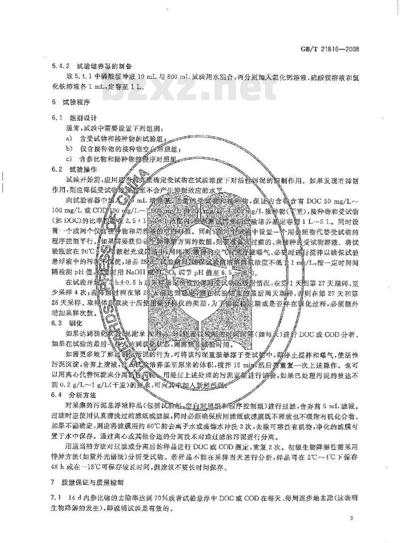 GB/T 21816-2008 化学品 固有生物降解性 赞恩-惠伦斯试验
