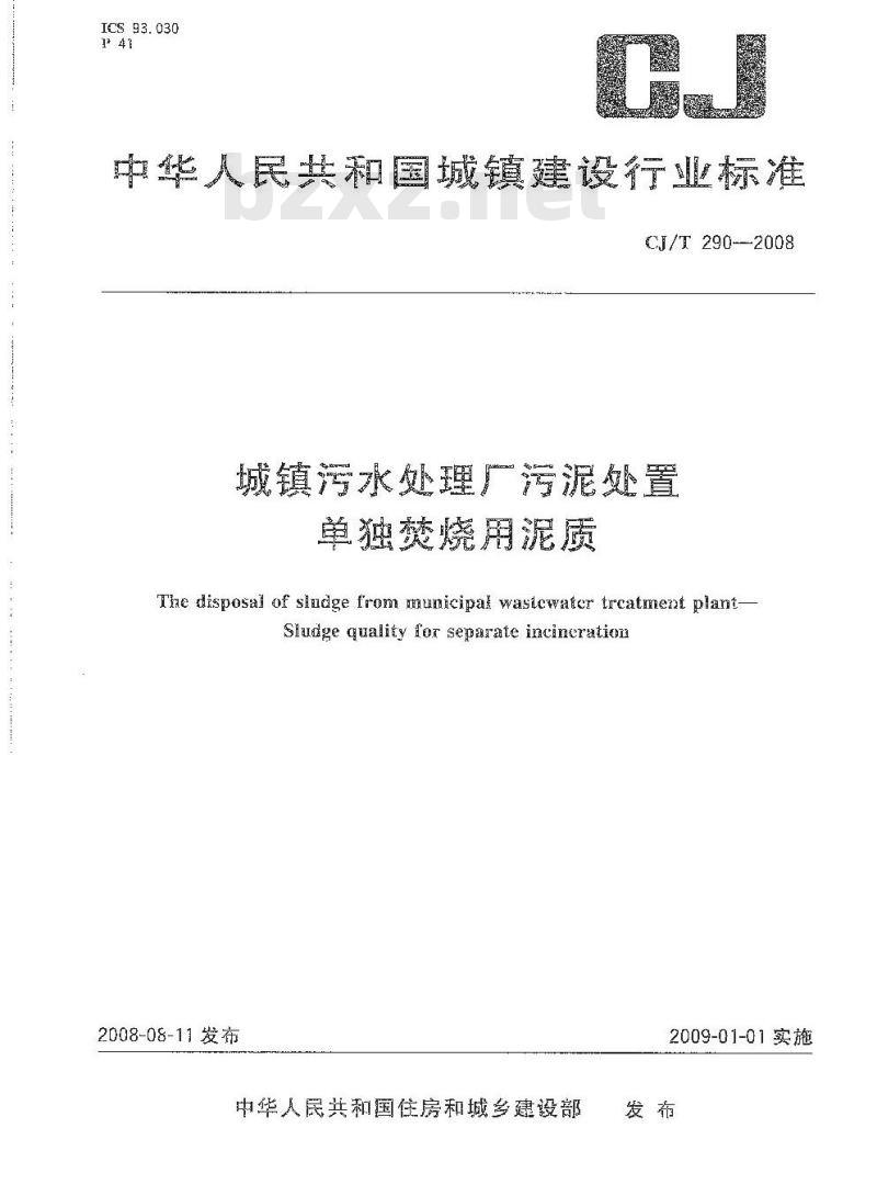 CJ/T 290-2008 城镇污水处理厂污泥处置 单独焚烧用泥质