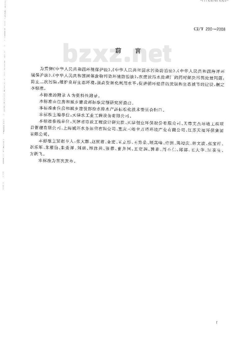 CJ/T 290-2008 城镇污水处理厂污泥处置 单独焚烧用泥质