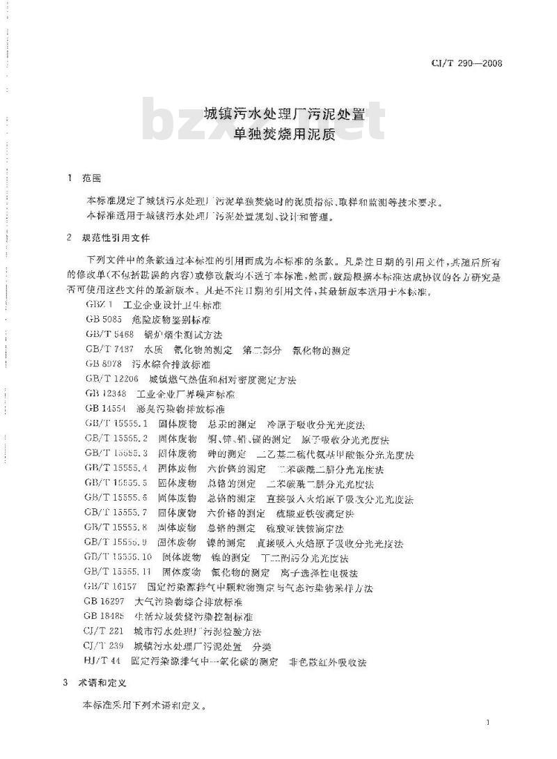 CJ/T 290-2008 城镇污水处理厂污泥处置 单独焚烧用泥质