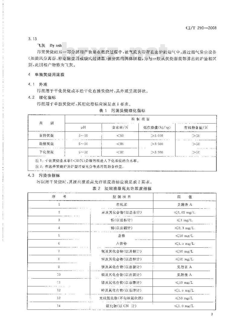 CJ/T 290-2008 城镇污水处理厂污泥处置 单独焚烧用泥质