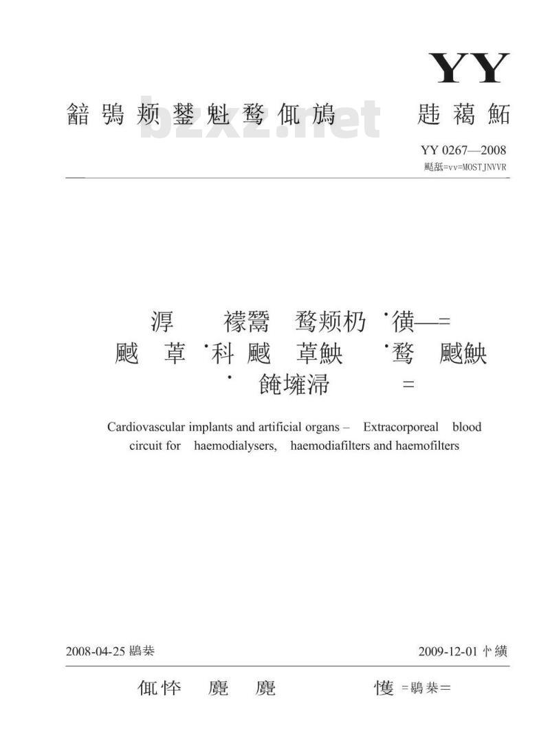 YY 0267-2008 心血管植入物和人工器官一血液透析器、血液透析滤过器和血液滤过器的体外循环血路