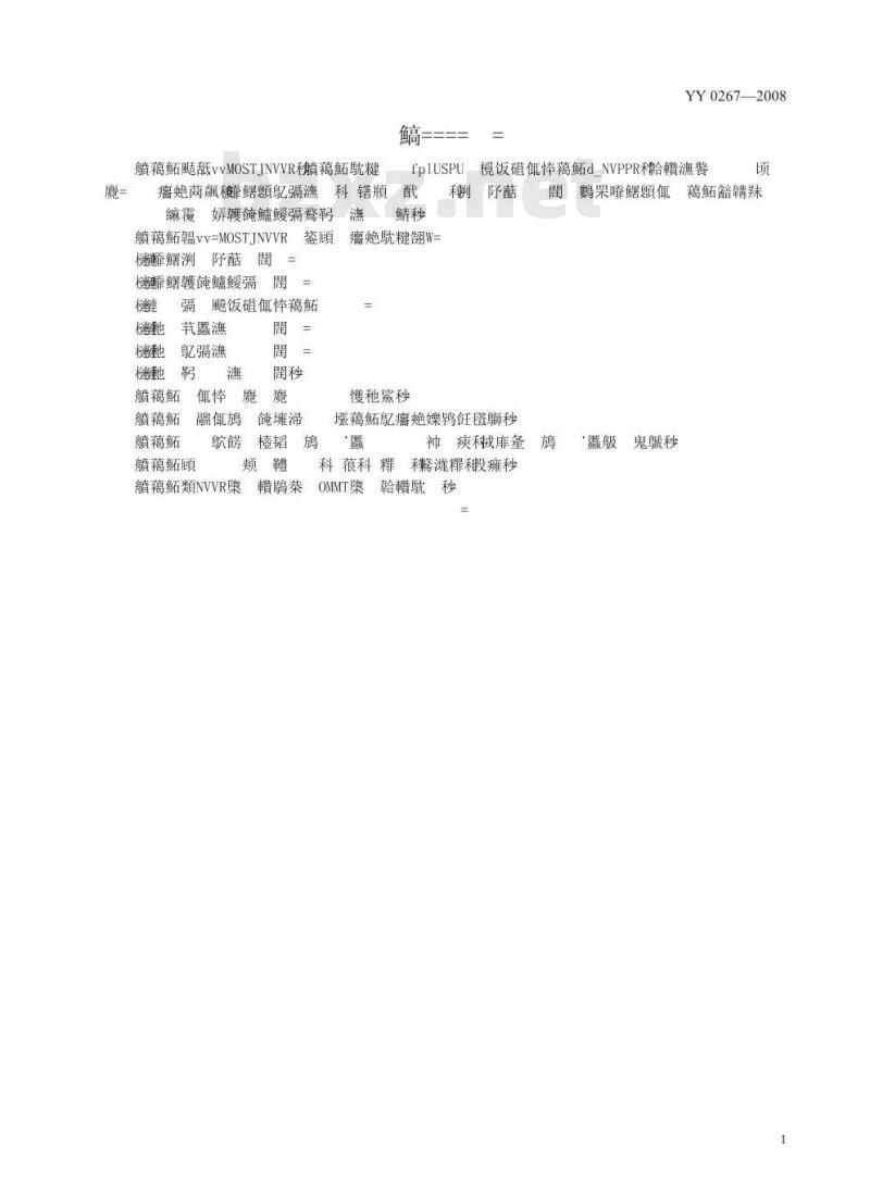 YY 0267-2008 心血管植入物和人工器官一血液透析器、血液透析滤过器和血液滤过器的体外循环血路