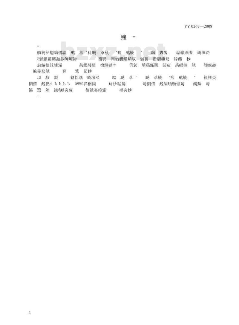 YY 0267-2008 心血管植入物和人工器官一血液透析器、血液透析滤过器和血液滤过器的体外循环血路