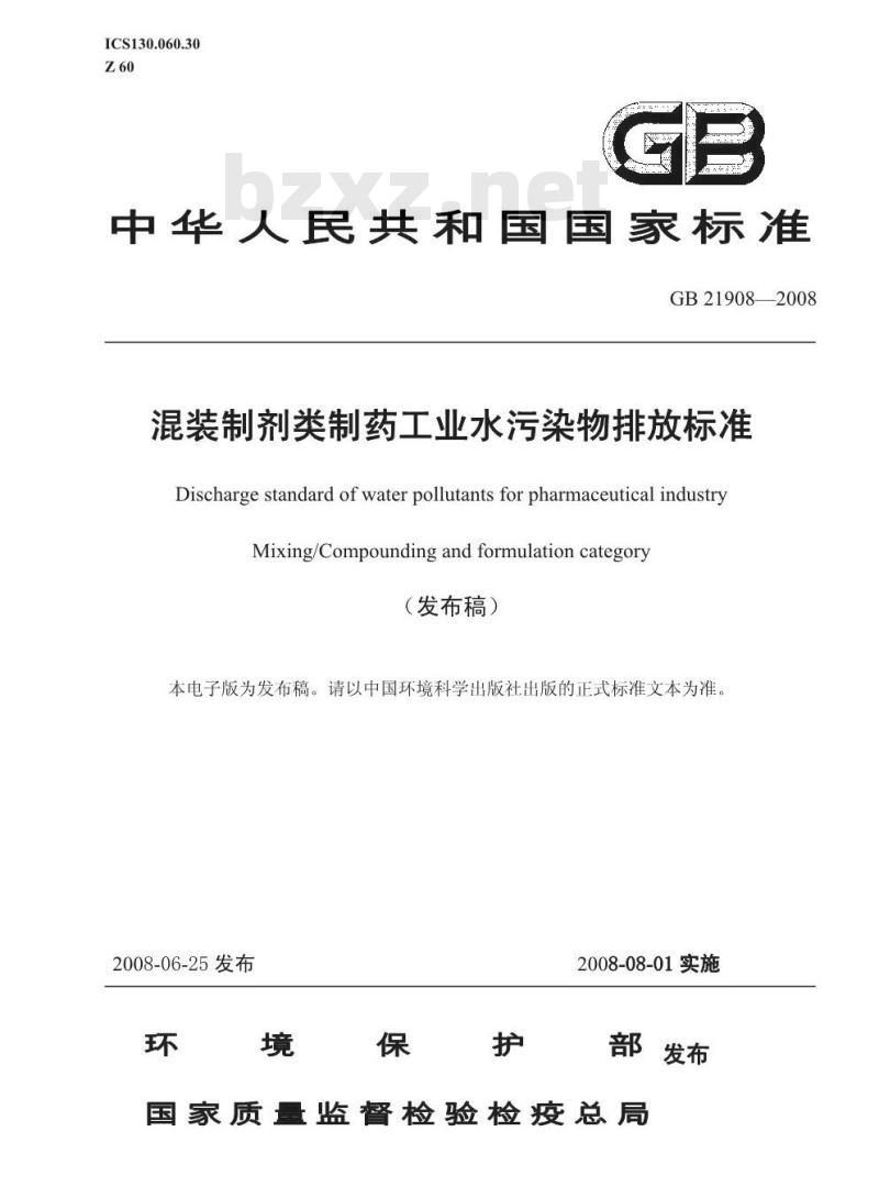 GB 21908-2008 混装制剂类制药工业水污染物排放标准