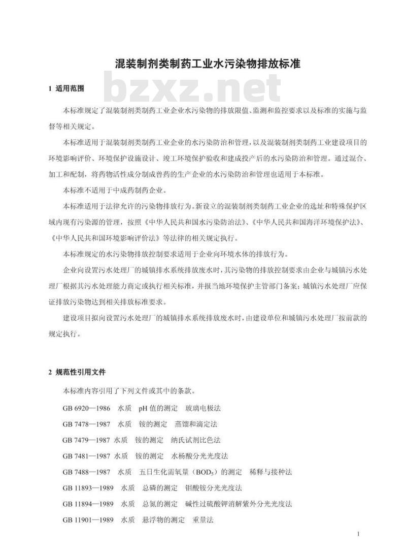 GB 21908-2008 混装制剂类制药工业水污染物排放标准
