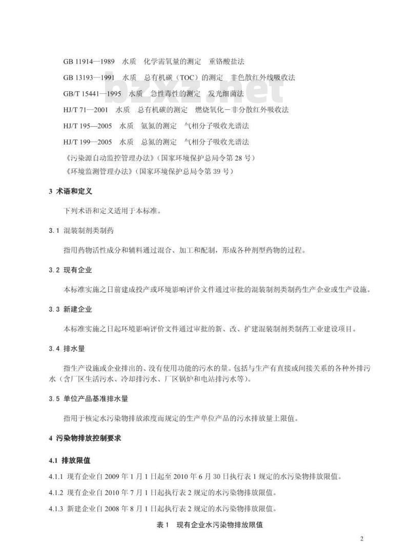 GB 21908-2008 混装制剂类制药工业水污染物排放标准