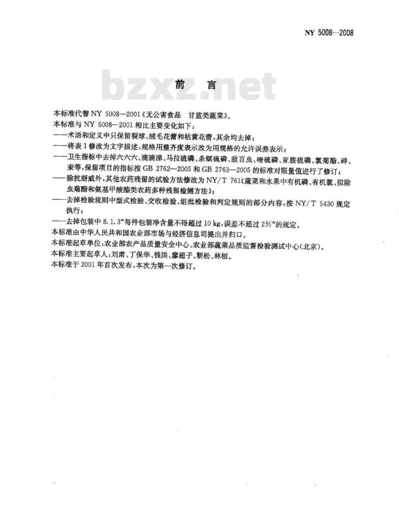 NY 5008-2008 无公害食品 甘蓝类蔬菜
