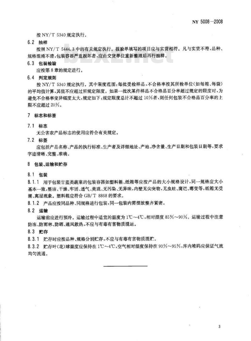NY 5008-2008 无公害食品 甘蓝类蔬菜