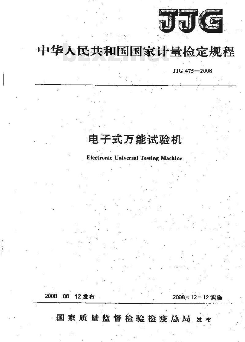 JJG 475-2008 电子式万能试验机检定规程