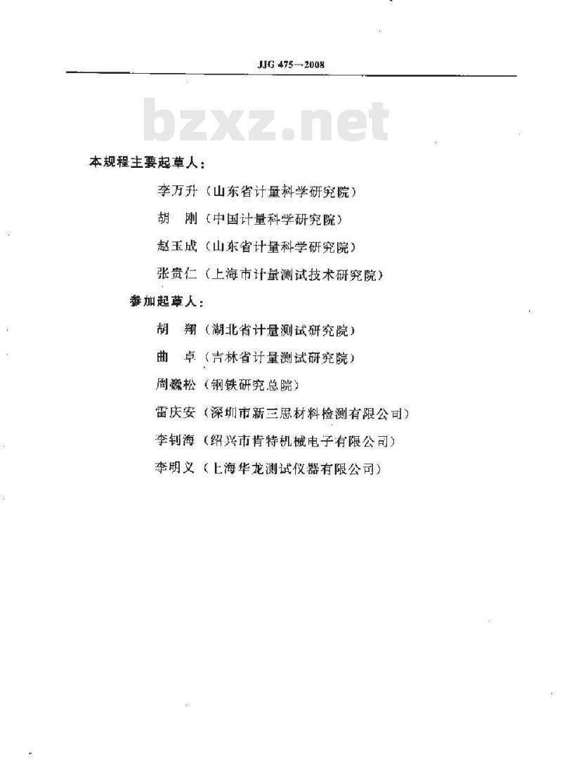 JJG 475-2008 电子式万能试验机检定规程