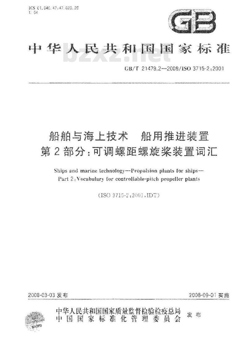 GB/T 21479.2-2008 船舶与海上技术 船用推进装置 第2部分：可调螺距螺旋桨装置词汇