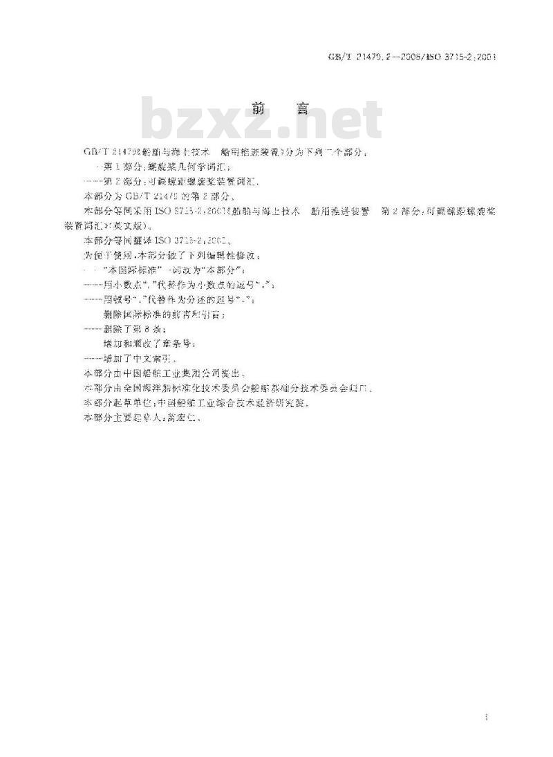 GB/T 21479.2-2008 船舶与海上技术 船用推进装置 第2部分：可调螺距螺旋桨装置词汇