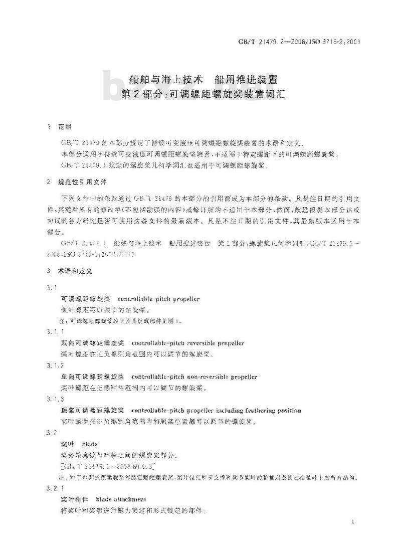 GB/T 21479.2-2008 船舶与海上技术 船用推进装置 第2部分：可调螺距螺旋桨装置词汇
