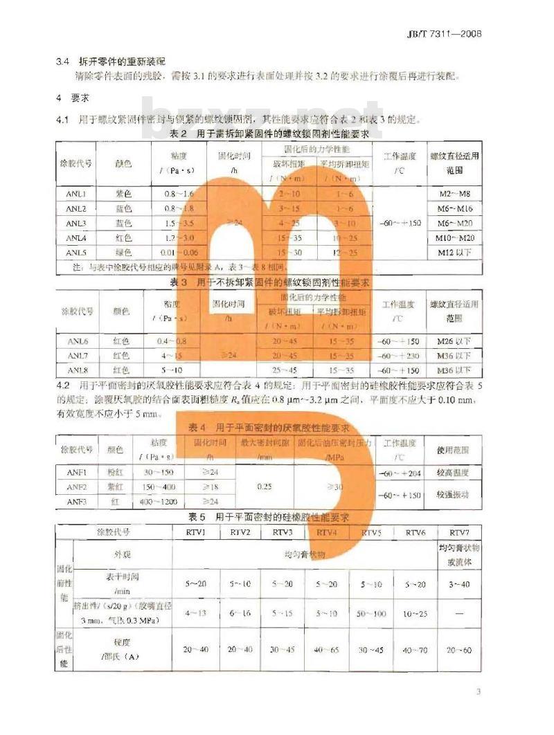 JB/T 7311-2008 工程机械 厌氧胶、硅橡胶及预涂干膜胶 应用技术规范