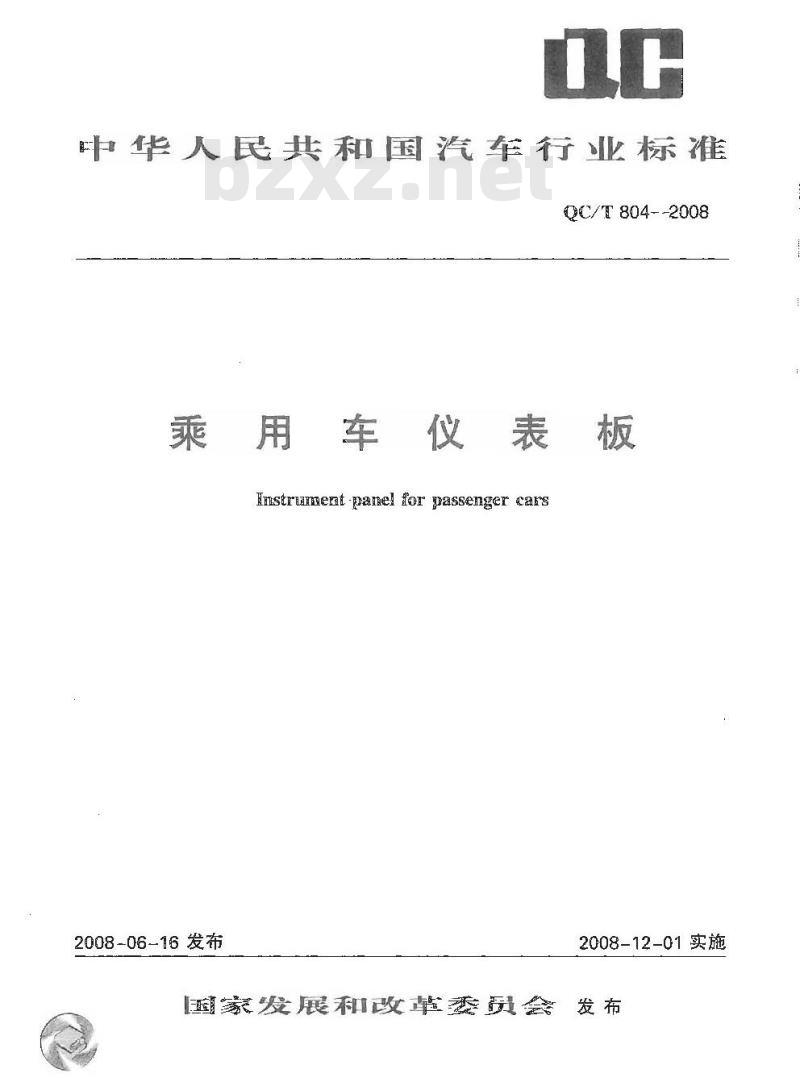 QC/T 804-2008 乘用车仪表板