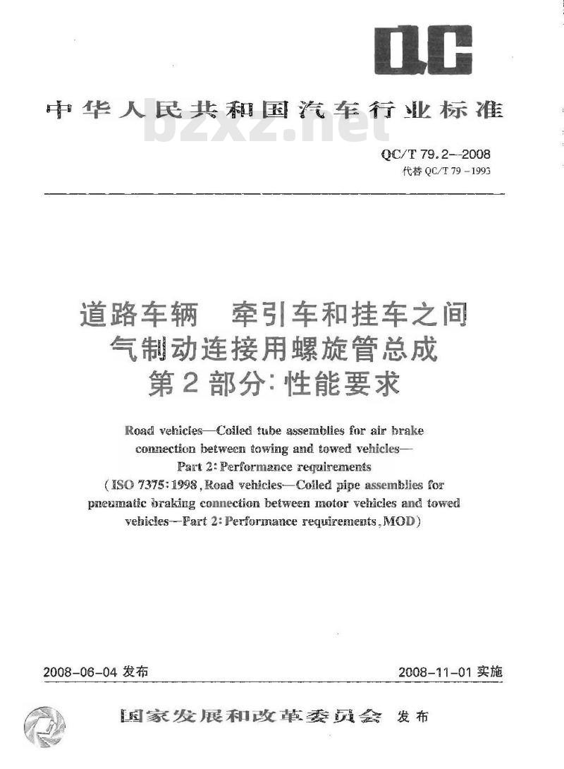 QC/T 79.2-2008 道路车辆 牵引车和挂车之间气制动连接用螺旋管总成 第2部分：性能要求