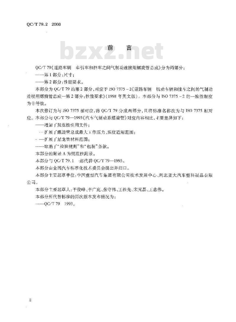 QC/T 79.2-2008 道路车辆 牵引车和挂车之间气制动连接用螺旋管总成 第2部分：性能要求