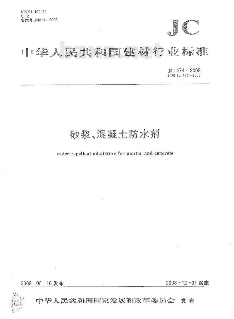 JC 474-2008 砂浆、混凝土防水剂