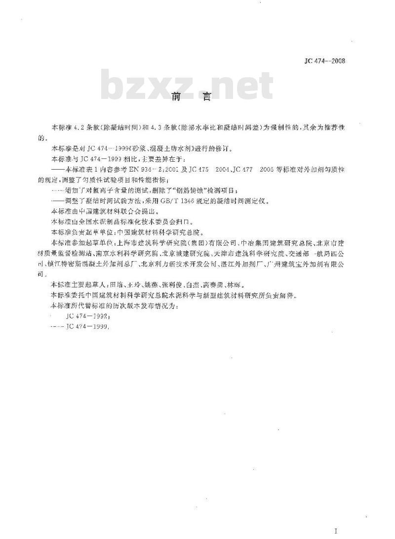 JC 474-2008 砂浆、混凝土防水剂