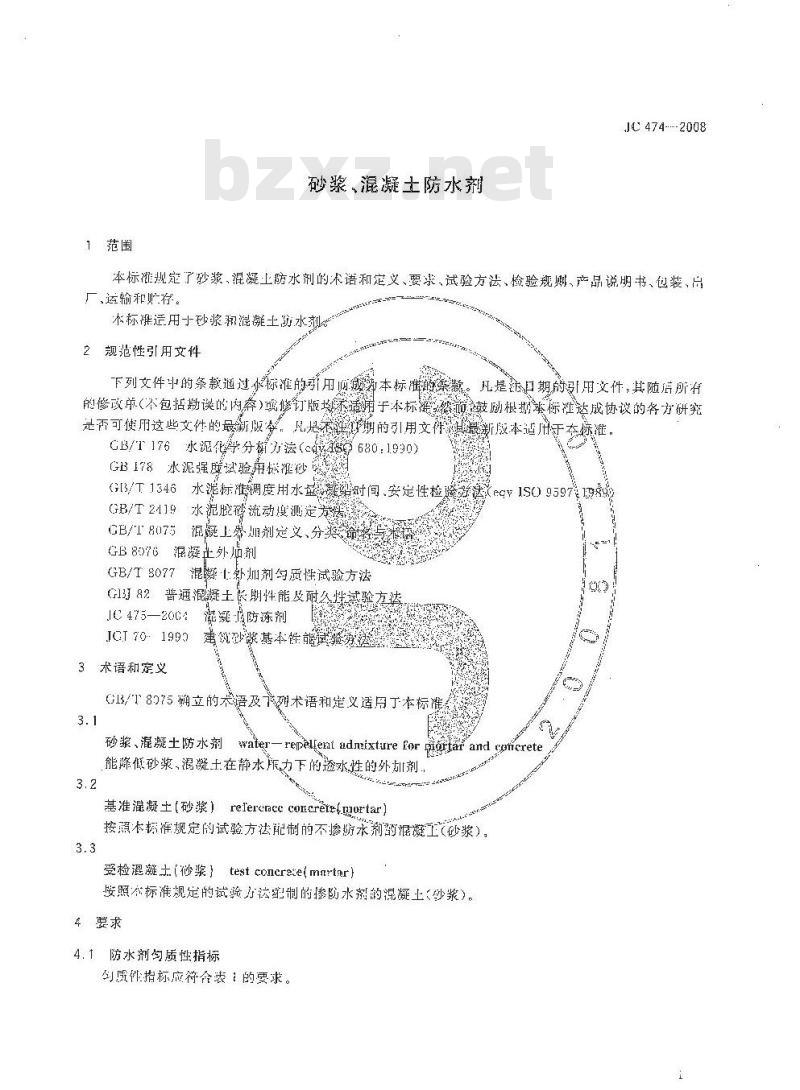 JC 474-2008 砂浆、混凝土防水剂