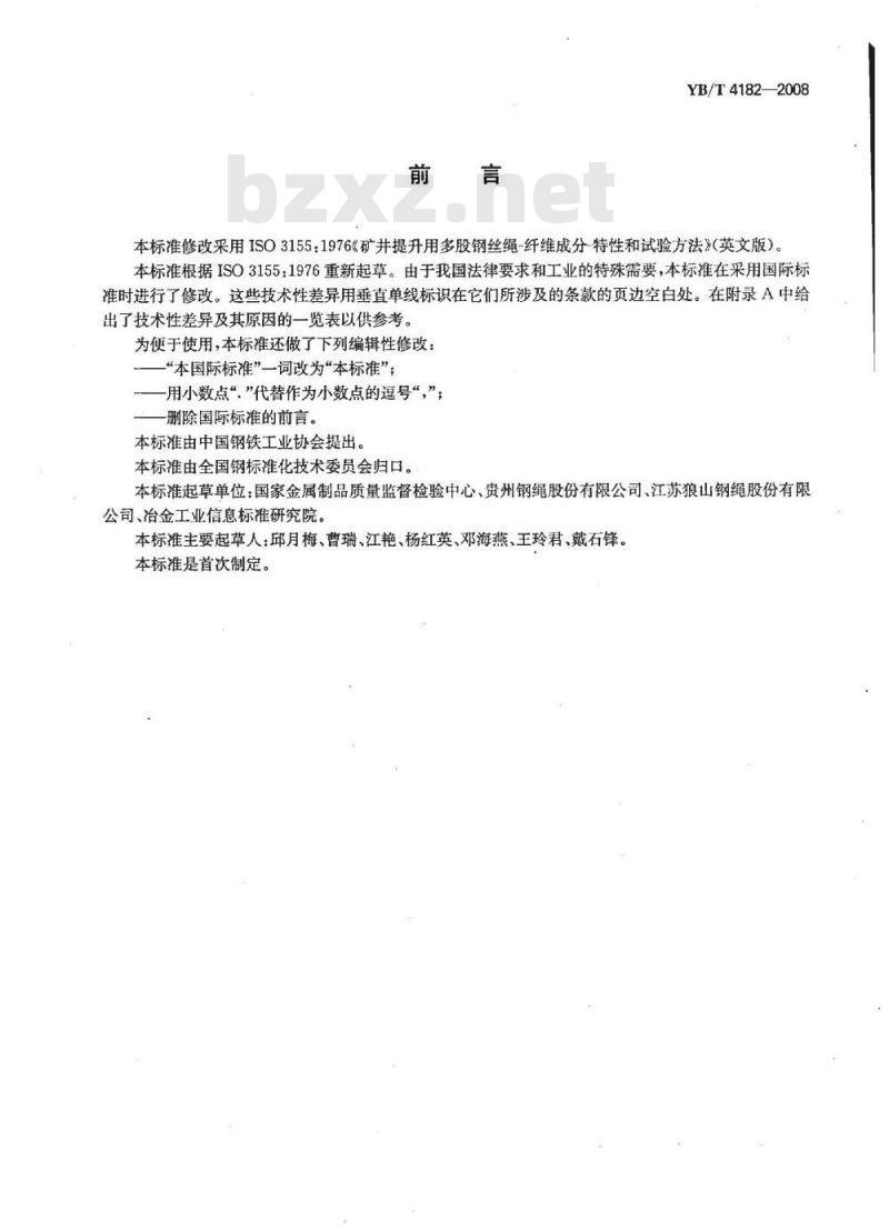 YB/T 4182-2008 钢丝绳含油率测定方法