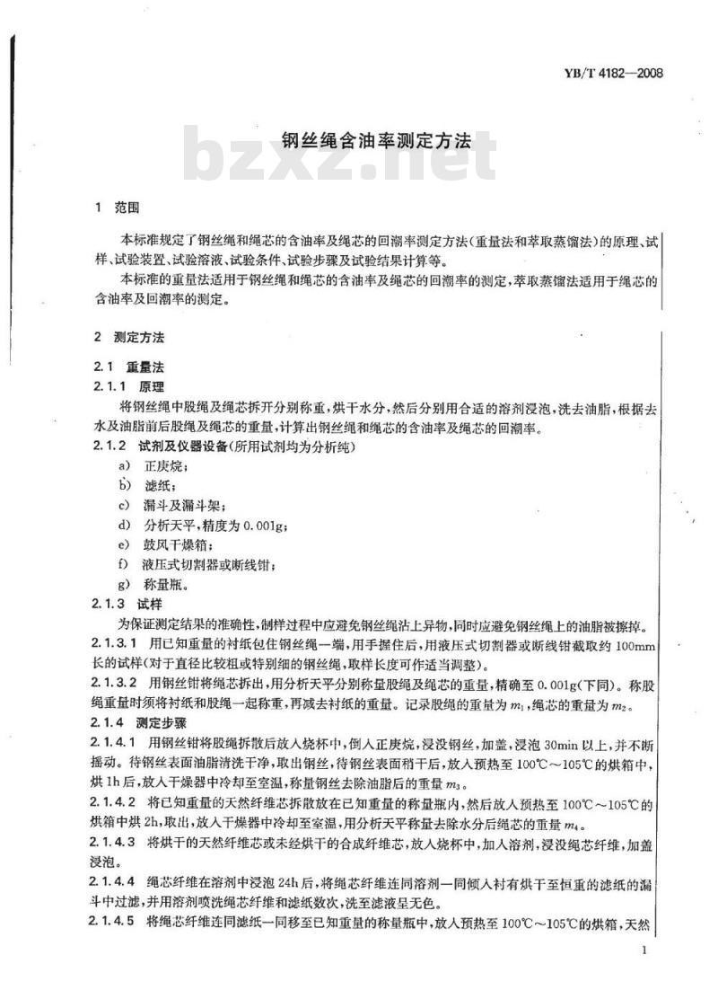 YB/T 4182-2008 钢丝绳含油率测定方法