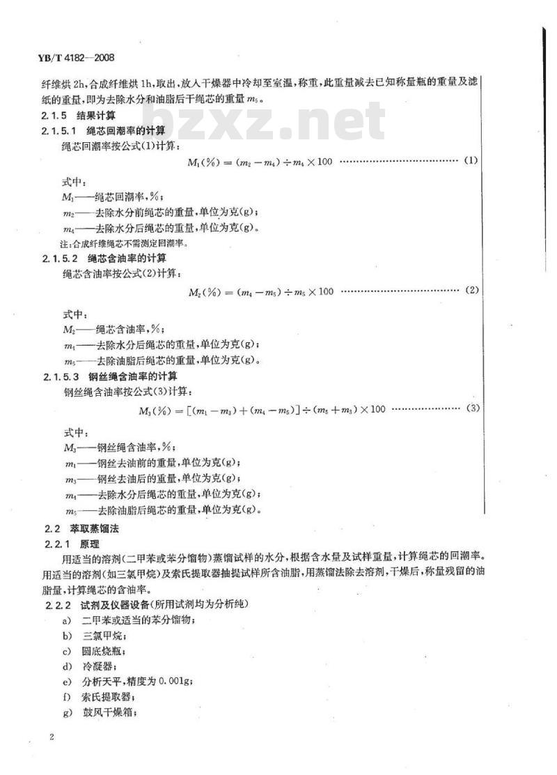 YB/T 4182-2008 钢丝绳含油率测定方法