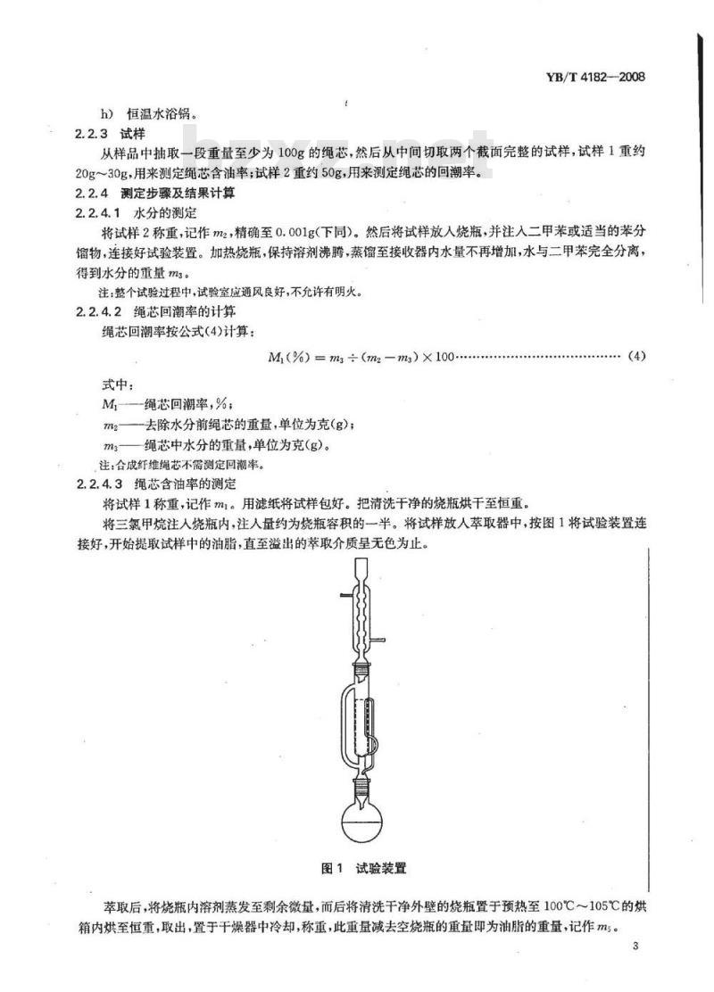 YB/T 4182-2008 钢丝绳含油率测定方法