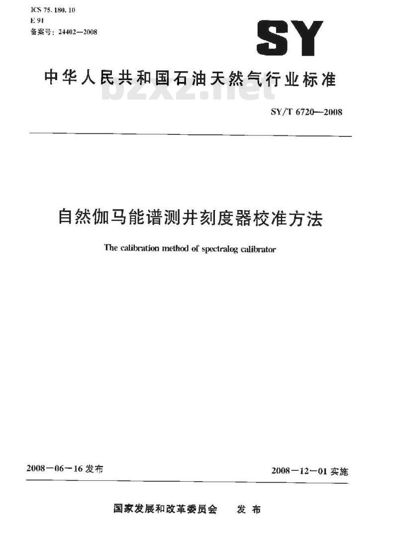 SY/T 6720-2008 自然伽马能谱测井刻度器校准方法