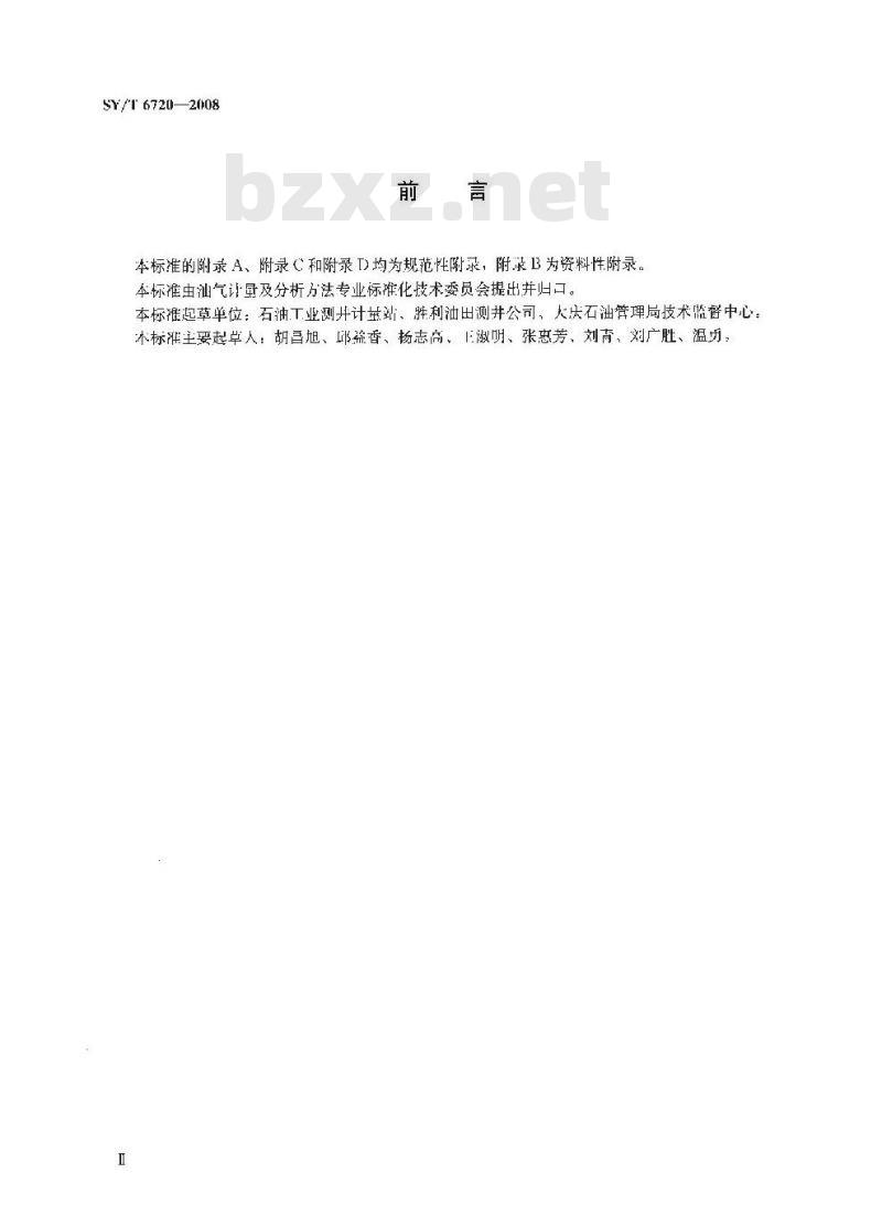 SY/T 6720-2008 自然伽马能谱测井刻度器校准方法