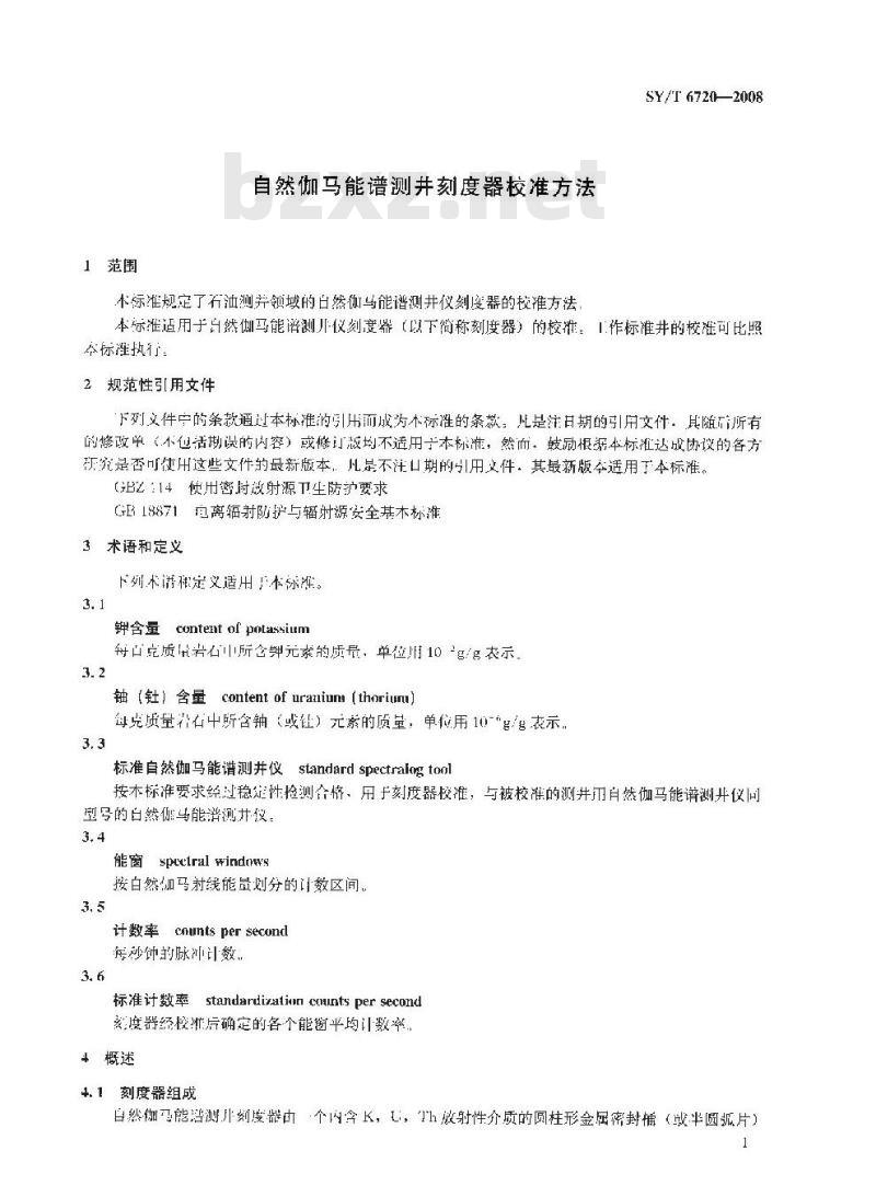 SY/T 6720-2008 自然伽马能谱测井刻度器校准方法