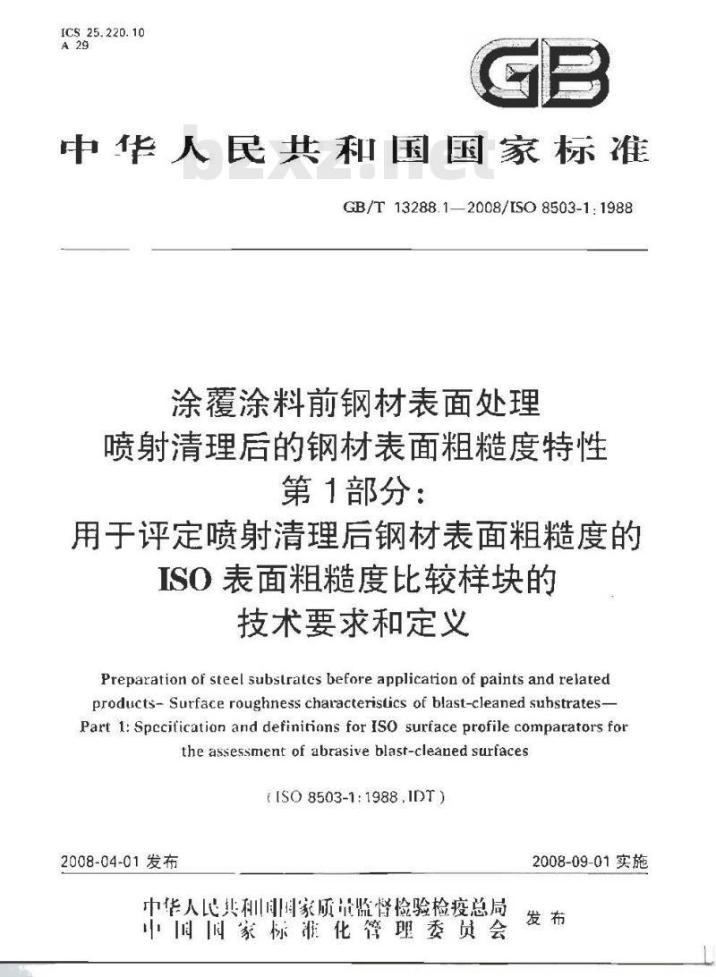 GB/T 13288.1-2008 涂覆涂料前钢材表面处理 喷射清理后的钢材表面粗糙度特性 第1部分: 用于评定喷射清理后钢材表面粗糙度的ISO