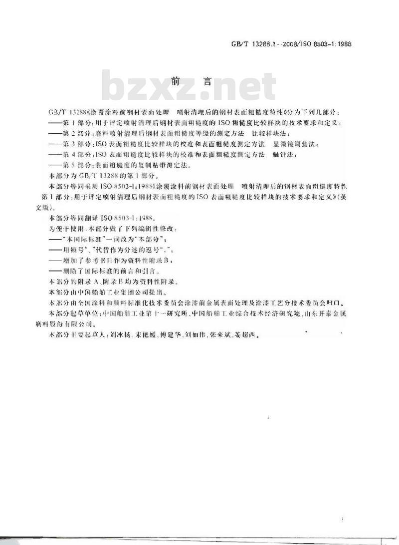 GB/T 13288.1-2008 涂覆涂料前钢材表面处理 喷射清理后的钢材表面粗糙度特性 第1部分: 用于评定喷射清理后钢材表面粗糙度的ISO