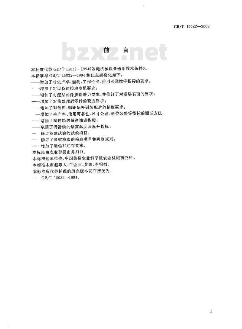 GB/T 15032-2008 制绳机械设备通用技术条件
