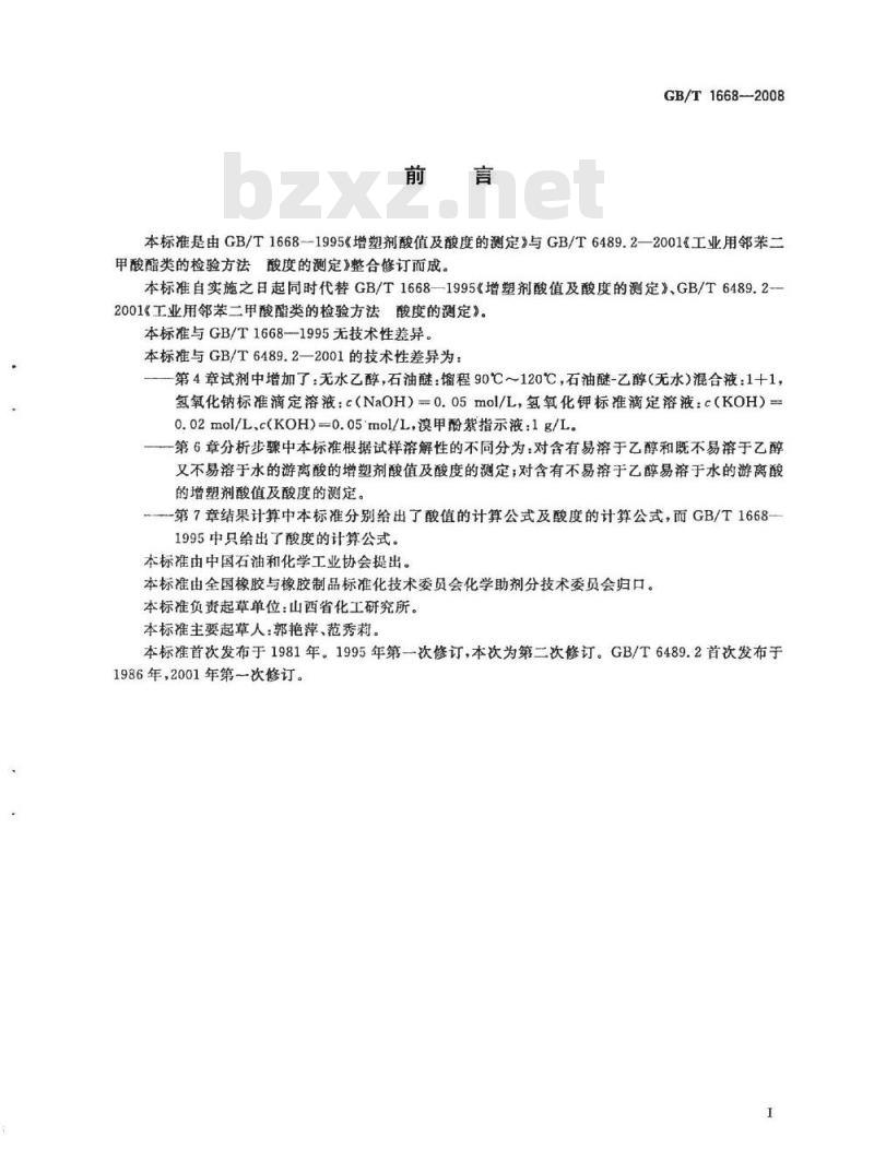 GB/T 1668-2008 增塑剂酸值及酸度的测定