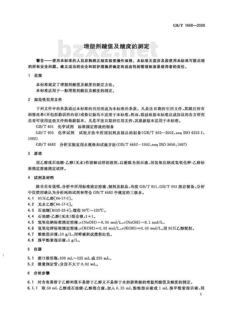 GB/T 1668-2008 增塑剂酸值及酸度的测定