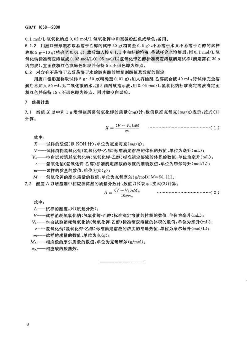 GB/T 1668-2008 增塑剂酸值及酸度的测定