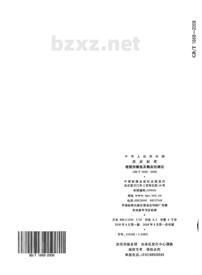 GB/T 1668-2008 增塑剂酸值及酸度的测定