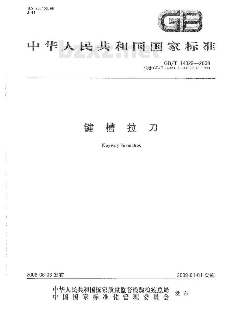 GB/T 14329-2008 键槽拉刀