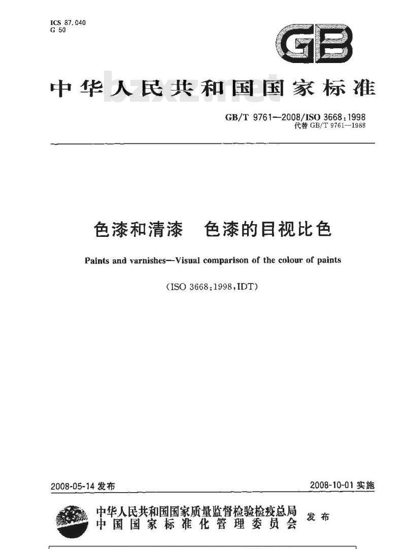 GB/T 9761-2008 色漆和清漆 色漆的目视比色