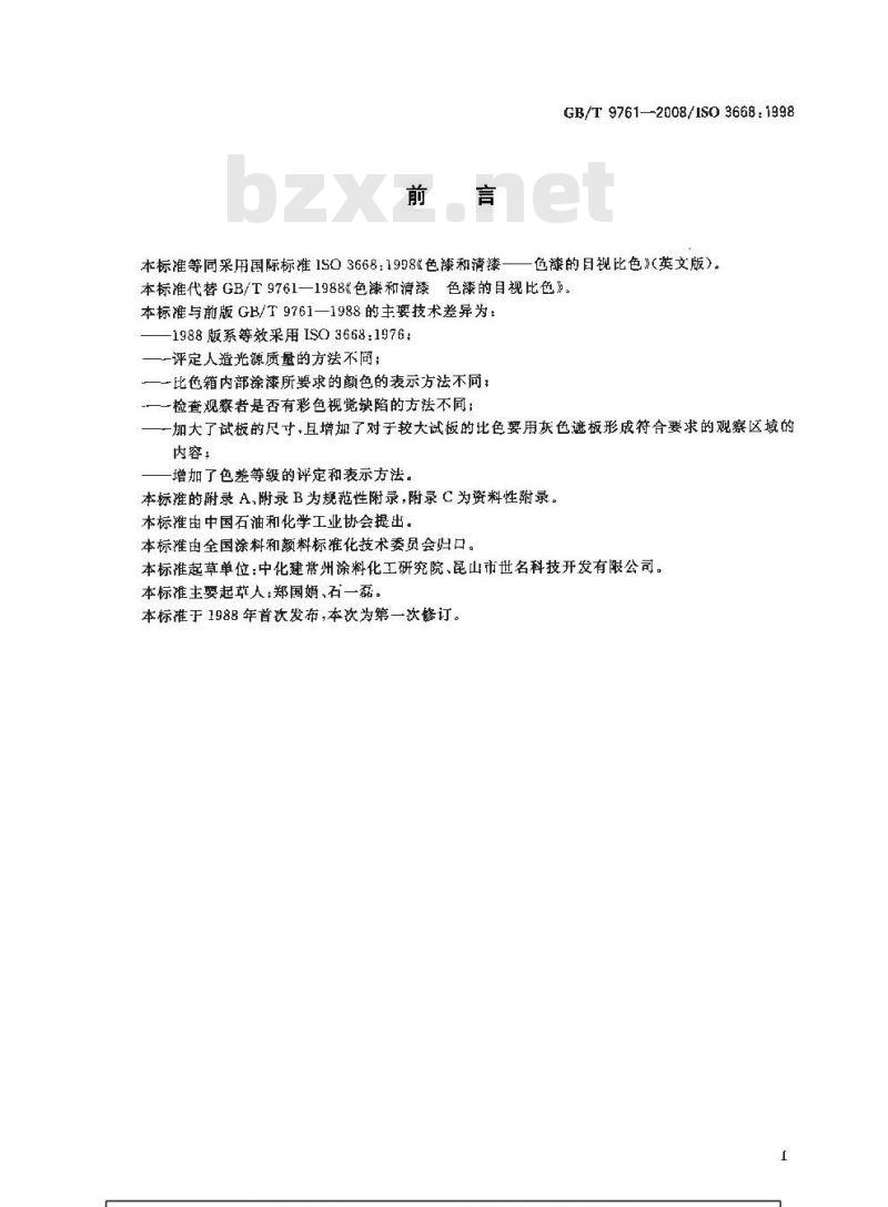 GB/T 9761-2008 色漆和清漆 色漆的目视比色