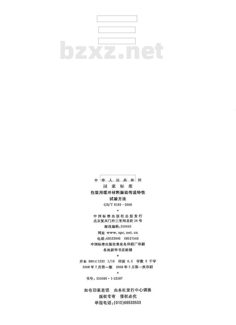 GB/T 8169-2008 包装用缓冲材料振动传递特性试验方法