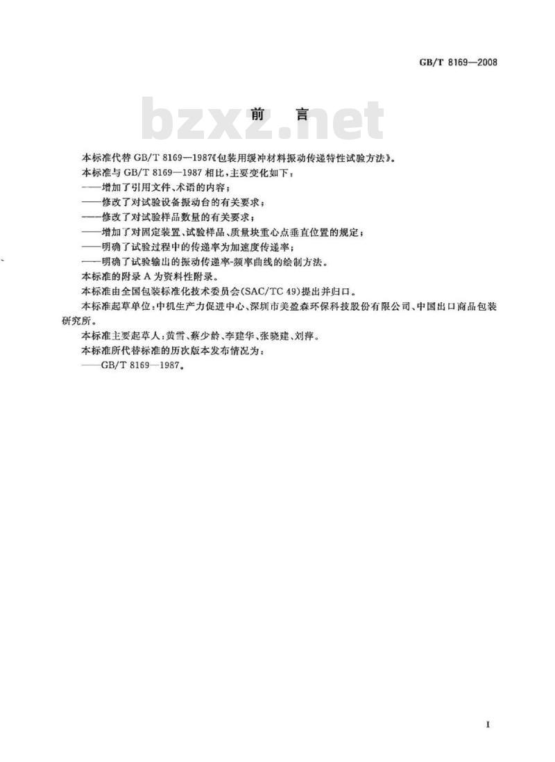 GB/T 8169-2008 包装用缓冲材料振动传递特性试验方法