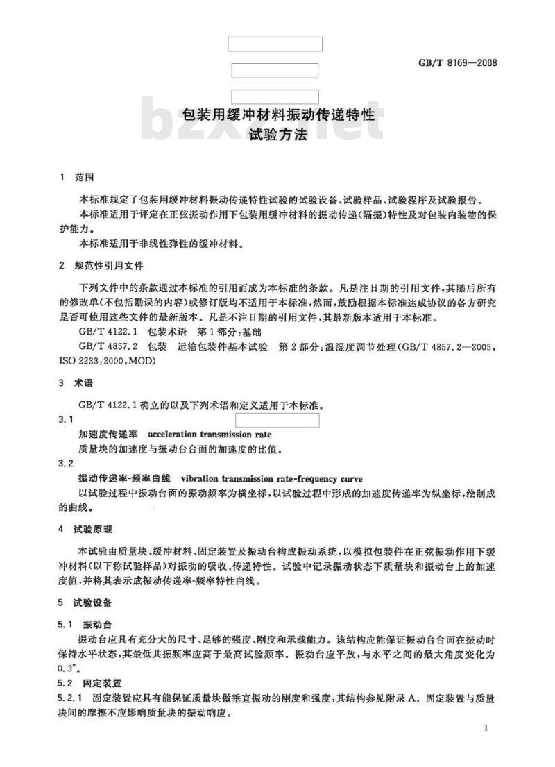 GB/T 8169-2008 包装用缓冲材料振动传递特性试验方法
