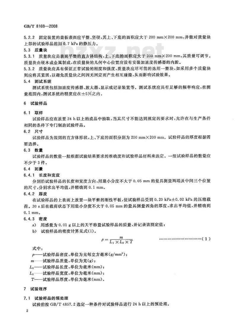 GB/T 8169-2008 包装用缓冲材料振动传递特性试验方法