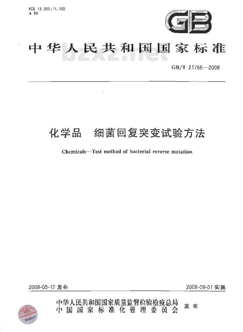 GB/T 21786-2008 化学品 细菌回复突变试验方法